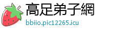 高足弟子網